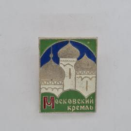 Значок СССР. Московский кремль, башни и купола. Винтажный значек, архитектура, Москва.