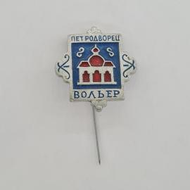 Значок СССР. Петродворец Вольер, павильон с куполом и арками, городская архитектура. Винтажный значе
