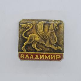 Значок СССР. Владимир, лев с птицей, городская символика. Винтажный значек.