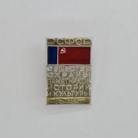 Значок СССР. Общество охраны памятников истории и культуры, флаг с серпом и молотом. Винтажный значе