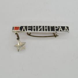 Значок СССР. Ленинград, город герой, красный флаг и подвесная звезда. Винтажный значек.