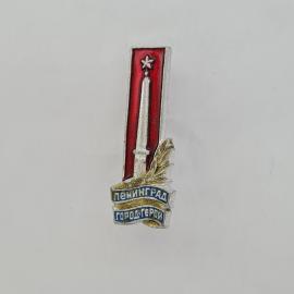 Значок СССР. Ленинград город герой, обелиск и звезда, городская память. Винтажный значек.