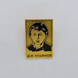 Значок СССР. Д.И. Ульянов, портрет, революционная история. Винтажный значек.