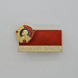 Значок СССР. Орловская область, Ленин, орден Ленина, регион Орел. Винтажный значек.