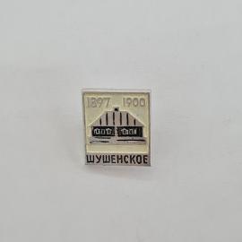 Значок СССР. Шушенское, дом, даты 1897 1900, Красноярский край, история. Винтажный значек.
