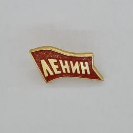 Значок СССР. Надпись Ленин, красное знамя, тематика Ленин. Винтажный значек.