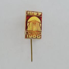 Значок СССР. Шушенское, 1897 1900, архитектура, Красноярский край. Винтажный значек.
