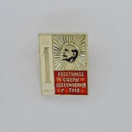 Значок СССР. 1 мая, Ленин, работник сферы обслуживания, Тула. Винтажный значек.