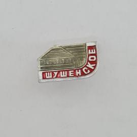 Значок СССР. Шушенское, здание музея, туризм, Красноярский край. Винтажный значек.