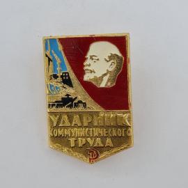 Значок СССР. Ударник коммунистического труда, Ленин, промышленность и трактор. Винтажный значек.