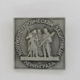Значок СССР. Монумент героическим защитникам Ленинграда, Ленинград, памятник. Винтажный значек.