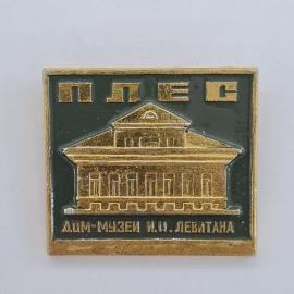 Значок СССР. Плес, дом музей И.И. Левитана, здание, культура, Ивановская область. Винтажный значек.