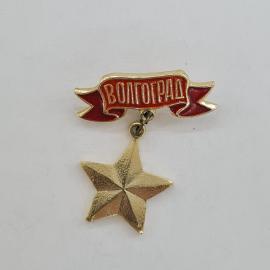 Значок СССР. Волгоград, город герой, лента и звезда. Винтажный значек.