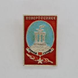 Значок СССР. Новороссийск, город герой, памятник, Краснодарский край. Винтажный значек.