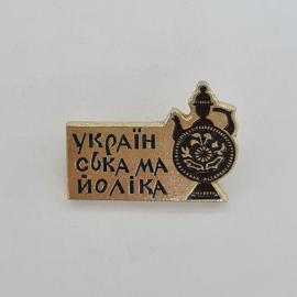 Значок СССР. Українська майоліка, ваза и цветок, народное искусство. Винтажный значек.
