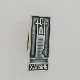 Значок СССР. Хатынь, мемориал с колоколом, Белоруссия. Винтажный значек.