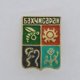 Значок СССР. Бахчисарай, Крым, городской герб с символами. Винтажный значек.