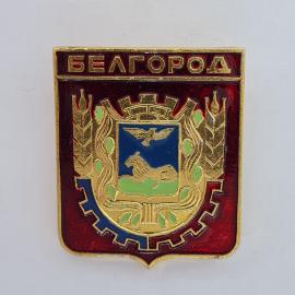 Значок СССР. Белгород, герб города с орлом и львом, городская символика. Винтажный значек.