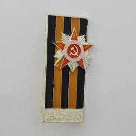 Значок СССР. Орден, лента, даты 1945 1975, юбилей Победы. Винтажный значек.