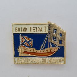 Значок СССР. Ботик Петра I, дедушка русского флота, корабль и крепость, история. Винтажный значек.