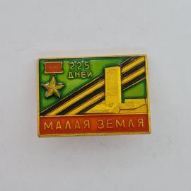 Значок СССР. Малая земля, 225 дней, Новороссийск, военная история. Винтажный значек.