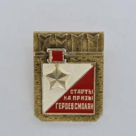 Значок СССР. Старты на призы Героев смолян, спорт, звезда, Смоленск. Винтажный значек.