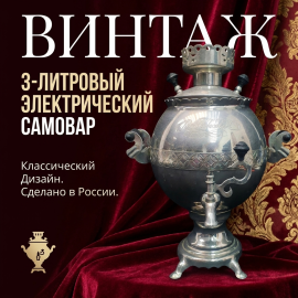 Винтажный электрический самовар Самарский ТНП 3 литра СССР