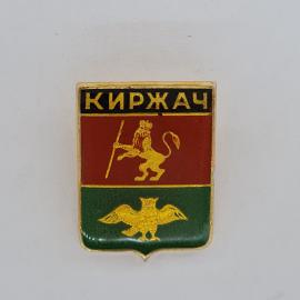 Значок СССР. Киржач, Владимирская область, герб города с львом и птицей. Винтажный значек.