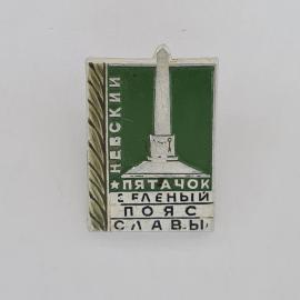 Значок СССР. Невский пятачок, Зеленый пояс славы, обелиск, Ленинград. Винтажный значек.