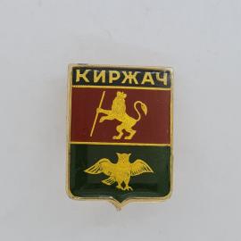 Значок СССР. Киржач, герб города Владимирская область. Винтажный значек.