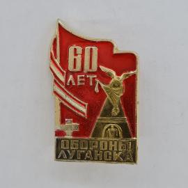 Значок СССР. 60 лет обороны Луганска, памятник и знамя, городская история. Винтажный значек.