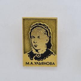 Значок СССР. М.А. Ульянова, портрет, революционная тематика. Винтажный значек.