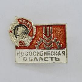 Значок СССР. Ленин, Новосибирская область, шестерня, промышленность. Винтажный значек.