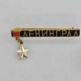 Значок СССР. Ленинград, город герой, подвесная звезда. Винтажный значек.