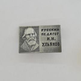 Значок СССР. Русский педагог И.Н. Ульянов, портрет, просвещение. Винтажный значек.