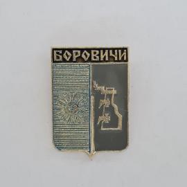 Значок СССР. Боровичи, Новгородская область, герб города с солнцем. Винтажный значек.