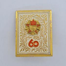 Значок СССР. 60 лет Октября, орден и число 60, юбилей революции. Винтажный значек.