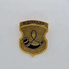 Значок СССР. Капыль, щит с рожком, Беларусь. Винтажный значек.