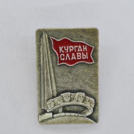 Значок СССР. Курган Славы, обелиск и барельеф, памятник воинской славы. Винтажный значек.