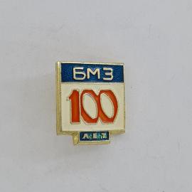 Значок СССР. БМЗ 100 лет, промышленность. Винтажный значек.