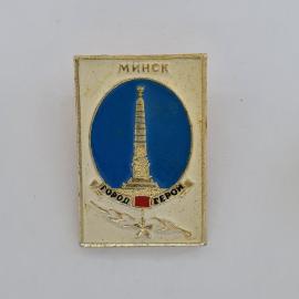 Значок СССР. Минск, город герой, обелиск. Винтажный значек.
