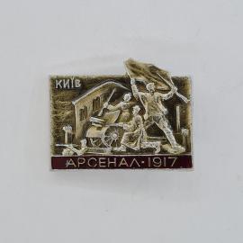 Значок СССР. Киев, Арсенал 1917, революционная тематика, фигуры у пушки с флагом. Винтажный значек.