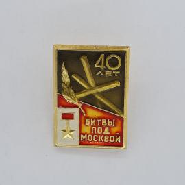 Значок СССР. 40 лет битвы под Москвой, юбилейный памятный. Винтажный значек.