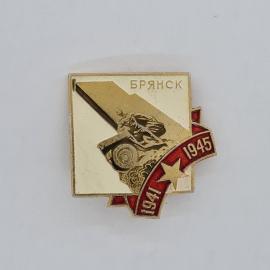 Значок СССР. Брянск, 1945, памятник, город воинской славы. Винтажный значек.