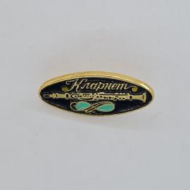 Значок СССР. Кларнет, музыкальная тематика, надпись Кларнет. Винтажный значек.