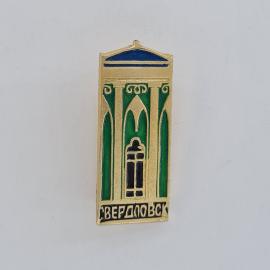 Значок СССР. Свердловск, архитектура, Дом Советов, город. Винтажный значек.