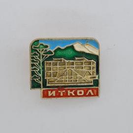 Значок СССР. Иткол, Кавказ, горы, дерево и здание санатория. Винтажный значек.