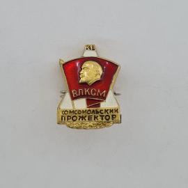 Значок СССР. ВЛКСМ, профиль Ленина, комсомол Комсомольский прожектор. Винтажный значек.