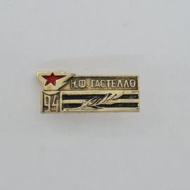 Значок СССР. Н. Ф. Гастелло, красная звезда, 94, авиация. Винтажный значек.
