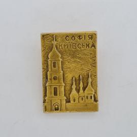 Значок СССР. Софія Київська, Киев, архитектура, собор с башней. Винтажный значек.